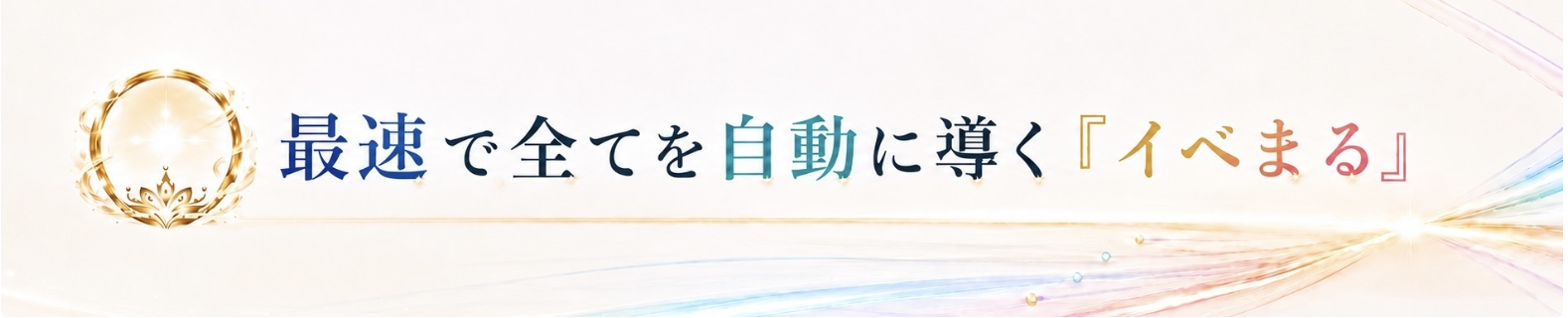 最速で全てを自動に導く『イベまる』